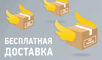 Бесплатная доставка по миру